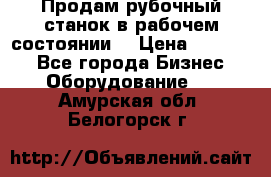 Продам рубочный станок в рабочем состоянии  › Цена ­ 55 000 - Все города Бизнес » Оборудование   . Амурская обл.,Белогорск г.